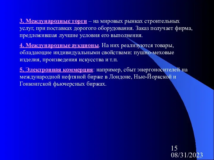 08/31/2023 3. Международные торги – на мировых рынках строительных услуг, при