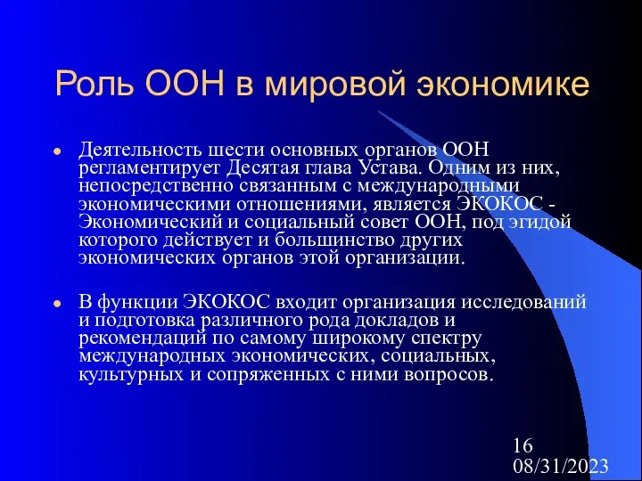 08/31/2023 Роль ООН в мировой экономике Деятельность шести основных органов ООН