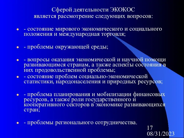 08/31/2023 Сферой деятельности ЭКОКОС является рассмотрение следующих вопросов: - состояние мирового