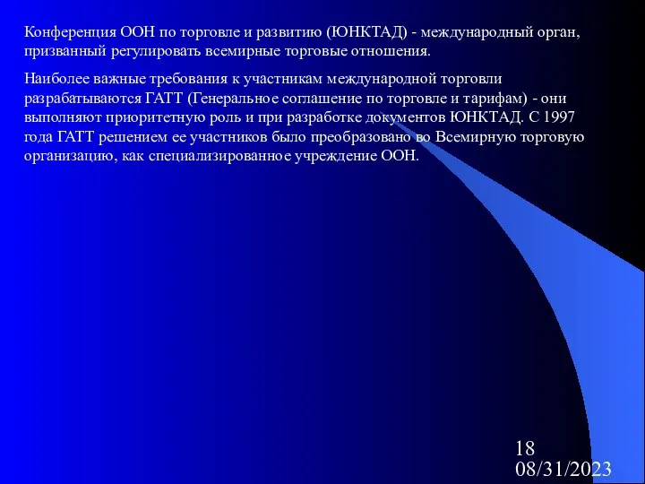 08/31/2023 Конференция ООН по торговле и развитию (ЮНКТАД) - международный орган,