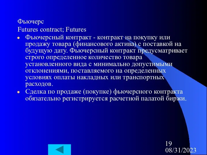 08/31/2023 Фьючерс Futures contract; Futures Фьючерсный контракт - контракт на покупку