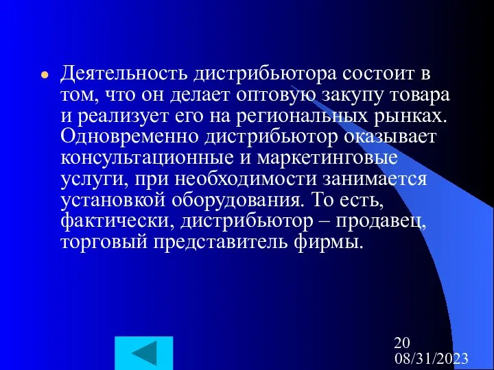 08/31/2023 Деятельность дистрибьютора состоит в том, что он делает оптовую закупу