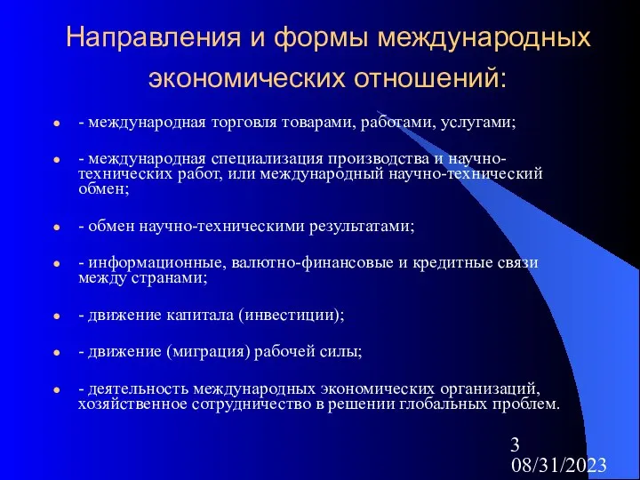 08/31/2023 Направления и формы международных экономических отношений: - международная торговля товарами,