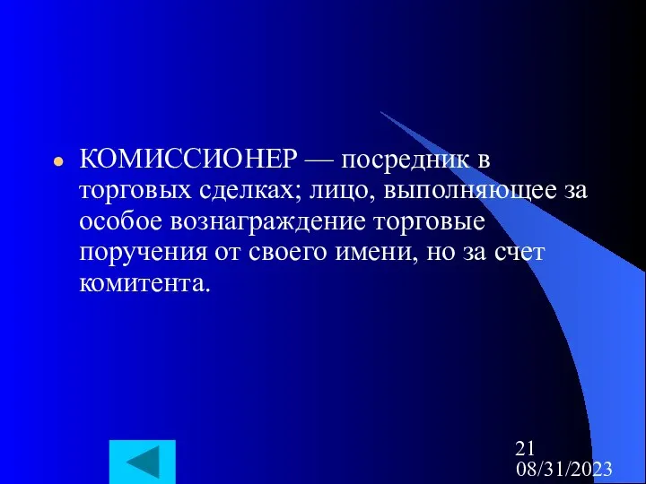 08/31/2023 КОМИССИОНЕР — посредник в торговых сделках; лицо, выполняющее за особое