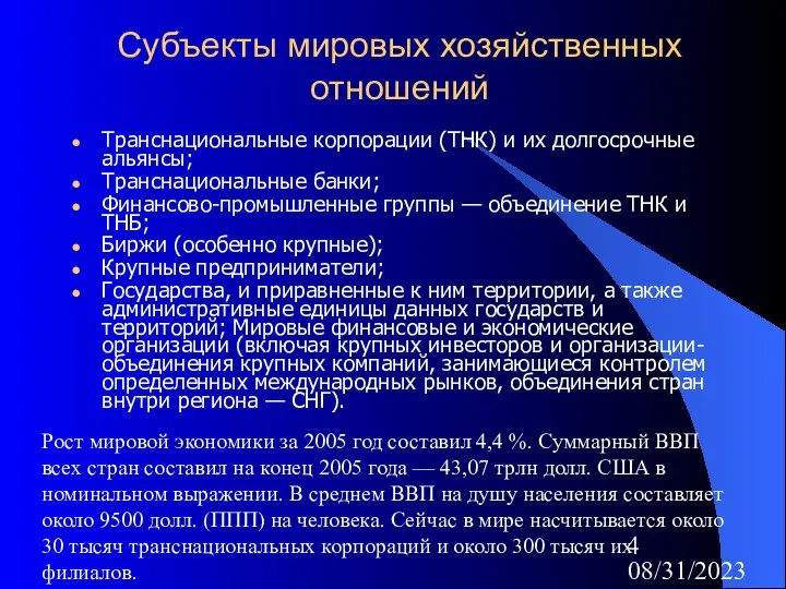 08/31/2023 Субъекты мировых хозяйственных отношений Транснациональные корпорации (ТНК) и их долгосрочные