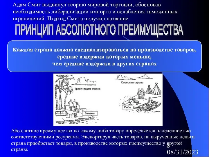 08/31/2023 Адам Смит выдвинул теорию мировой торговли, обосновав необходимость либерализации импорта