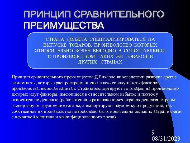 08/31/2023 ПРИНЦИП СРАВНИТЕЛЬНОГО ПРЕИМУЩЕСТВА СТРАНА ДОЛЖНА СПЕЦИАЛИЗИРОВАТЬСЯ НА ВЫПУСКЕ ТОВАРОВ, ПРОИЗВОДСТВО