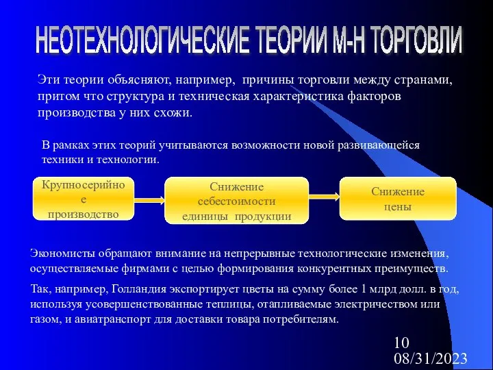 08/31/2023 НЕОТЕХНОЛОГИЧЕСКИЕ ТЕОРИИ М-Н ТОРГОВЛИ Эти теории объясняют, например, причины торговли