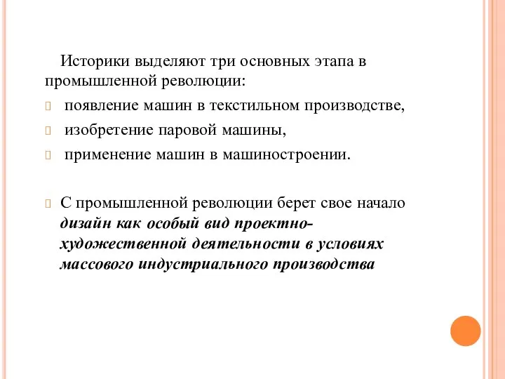 Историки выделяют три основных этапа в промышленной революции: появление машин в