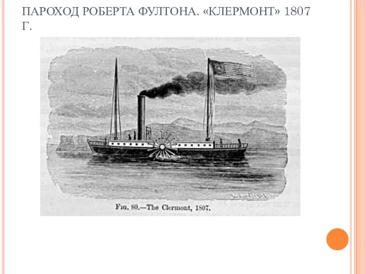 ПАРОХОД РОБЕРТА ФУЛТОНА. «КЛЕРМОНТ» 1807 Г.