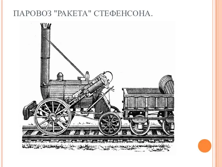 ПАРОВОЗ "РАКЕТА" СТЕФЕНСОНА.