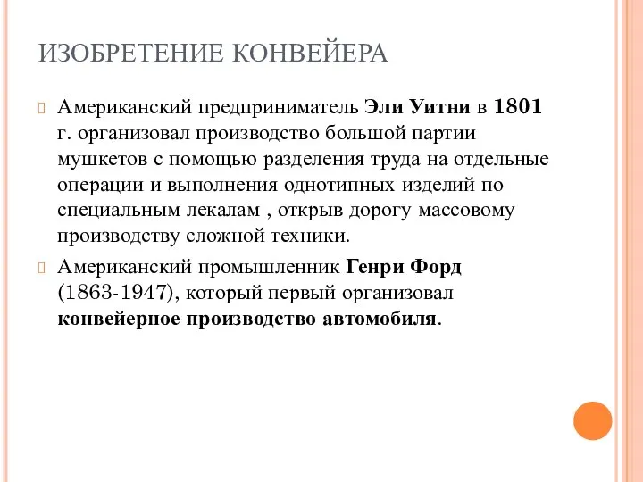 ИЗОБРЕТЕНИЕ КОНВЕЙЕРА Американский предприниматель Эли Уитни в 1801 г. организовал производство