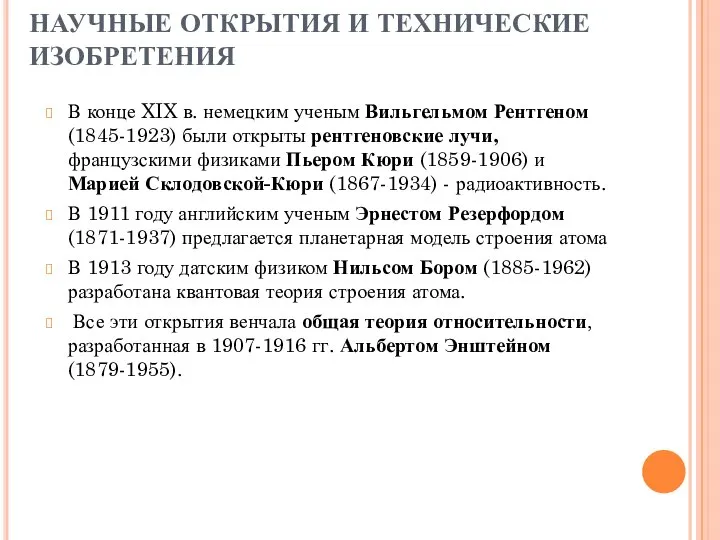 НАУЧНЫЕ ОТКРЫТИЯ И ТЕХНИЧЕСКИЕ ИЗОБРЕТЕНИЯ В конце XIX в. немецким ученым