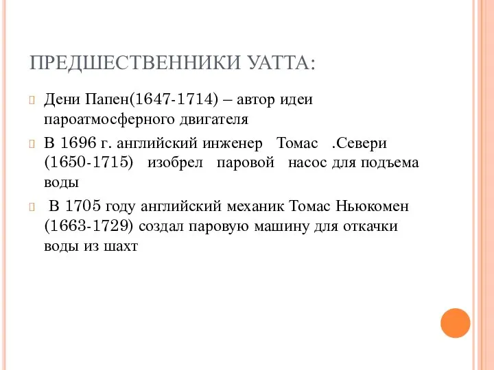 ПРЕДШЕСТВЕННИКИ УАТТА: Дени Папен(1647-1714) – автор идеи пароатмосферного двигателя В 1696