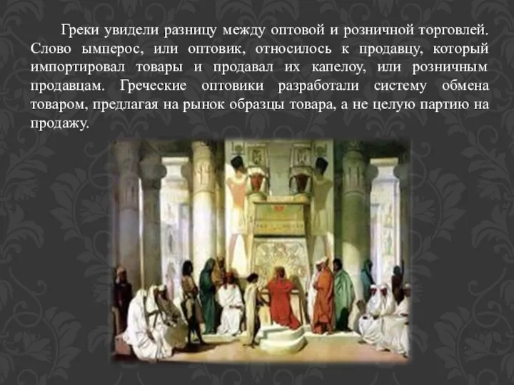 Греки увидели разницу между оптовой и розничной торговлей. Слово ымперос, или