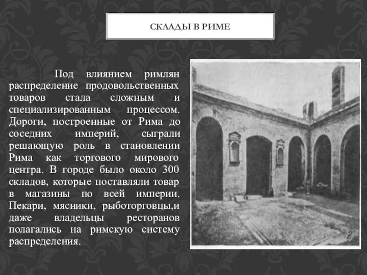 Склады в Риме Под влиянием римлян распределение продовольственных товаров стала сложным