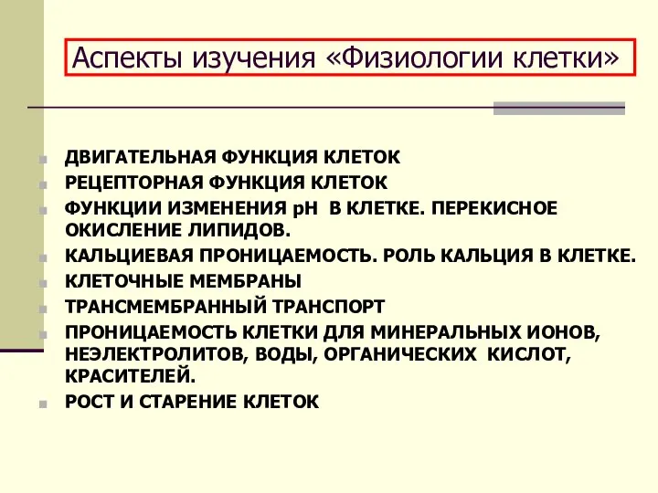 Аспекты изучения «Физиологии клетки» ДВИГАТЕЛЬНАЯ ФУНКЦИЯ КЛЕТОК РЕЦЕПТОРНАЯ ФУНКЦИЯ КЛЕТОК ФУНКЦИИ