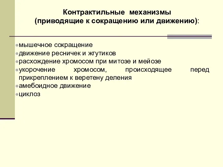 Контрактильные механизмы (приводящие к сокращению или движению): мышечное сокращение движение ресничек