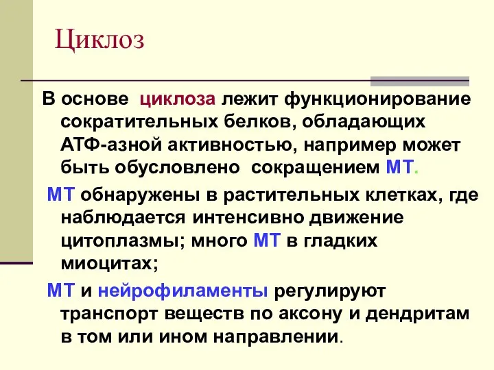 Циклоз В основе циклоза лежит функционирование сократительных белков, обладающих АТФ-азной активностью,