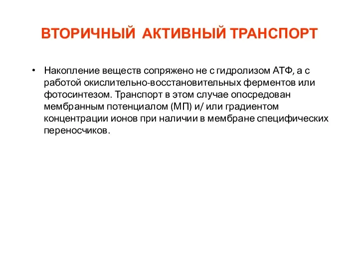 ВТОРИЧНЫЙ АКТИВНЫЙ ТРАНСПОРТ Накопление веществ сопряжено не с гидролизом АТФ, а