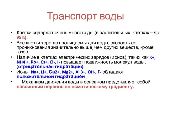 Транспорт воды Клетки содержат очень много воды (в растительных клетках –