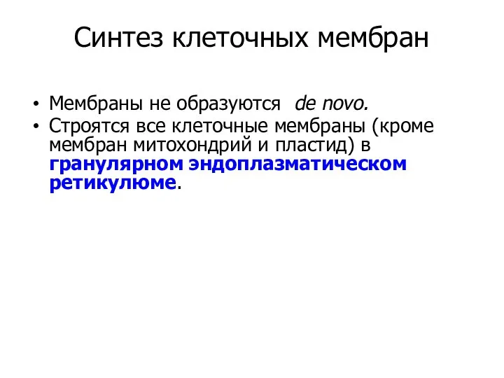 Синтез клеточных мембран Мембраны не образуются de novo. Строятся все клеточные