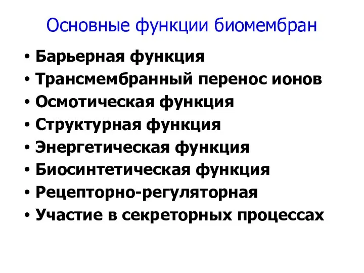 Основные функции биомембран Барьерная функция Трансмембранный перенос ионов Осмотическая функция Структурная