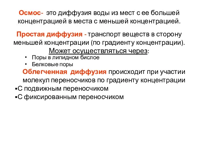 Простая диффузия - транспорт веществ в сторону меньшей концентрации (по градиенту