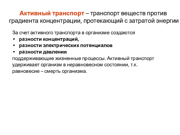 Активный транспорт – транспорт веществ против градиента концентрации, протекающий с затратой