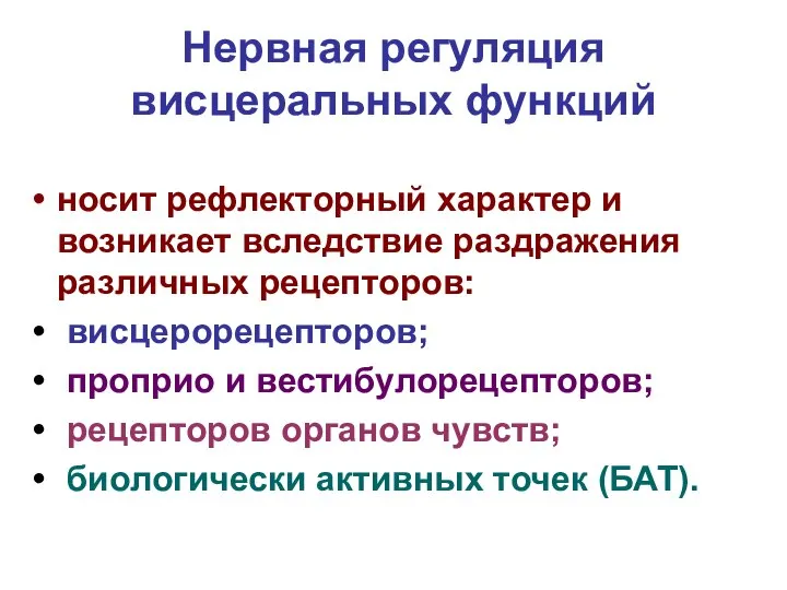 Нервная регуляция висцеральных функций носит рефлекторный характер и возникает вследствие раздражения