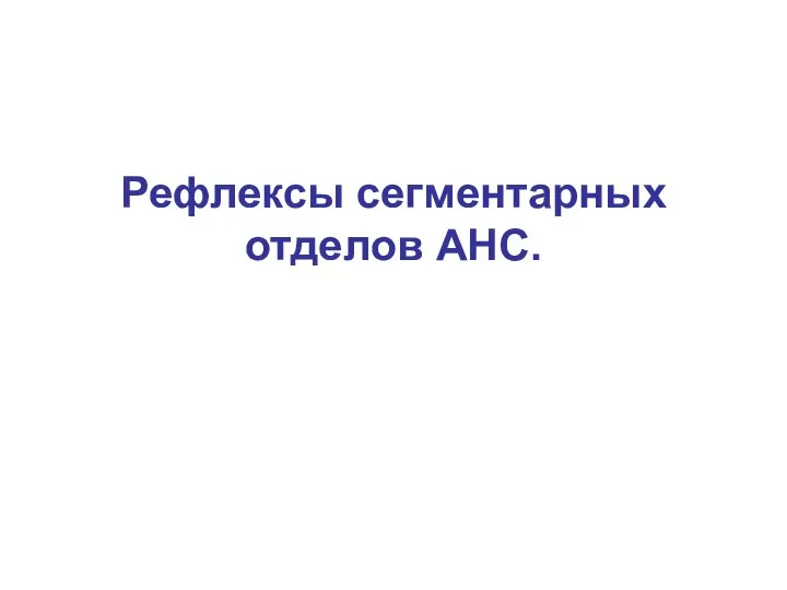 Рефлексы сегментарных отделов АНС.