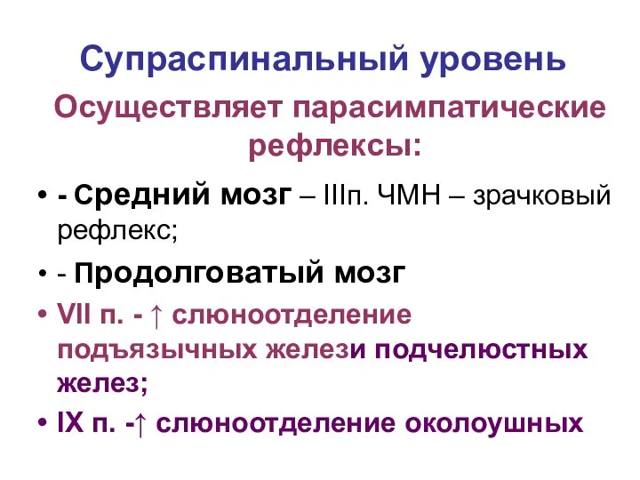 Супраспинальный уровень - Средний мозг – IIIп. ЧМН – зрачковый рефлекс;