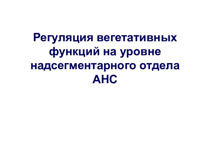 Регуляция вегетативных функций на уровне надсегментарного отдела АНС