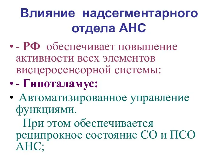 Влияние надсегментарного отдела АНС - РФ обеспечивает повышение активности всех элементов