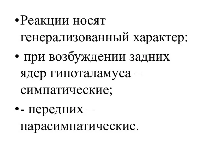 Реакции носят генерализованный характер: при возбуждении задних ядер гипоталамуса – симпатические; - передних – парасимпатические.