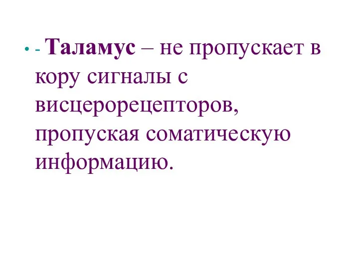 - Таламус – не пропускает в кору сигналы с висцерорецепторов, пропуская соматическую информацию.