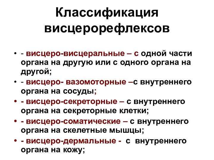 Классификация висцерорефлексов - висцеро-висцеральные – с одной части органа на другую