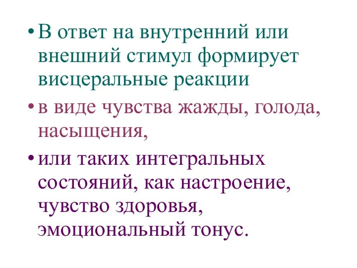 В ответ на внутренний или внешний стимул формирует висцеральные реакции в