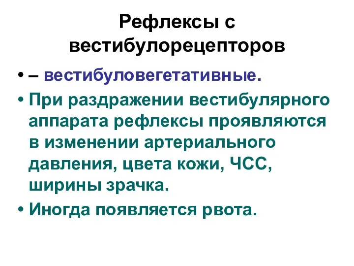 Рефлексы с вестибулорецепторов – вестибуловегетативные. При раздражении вестибулярного аппарата рефлексы проявляются