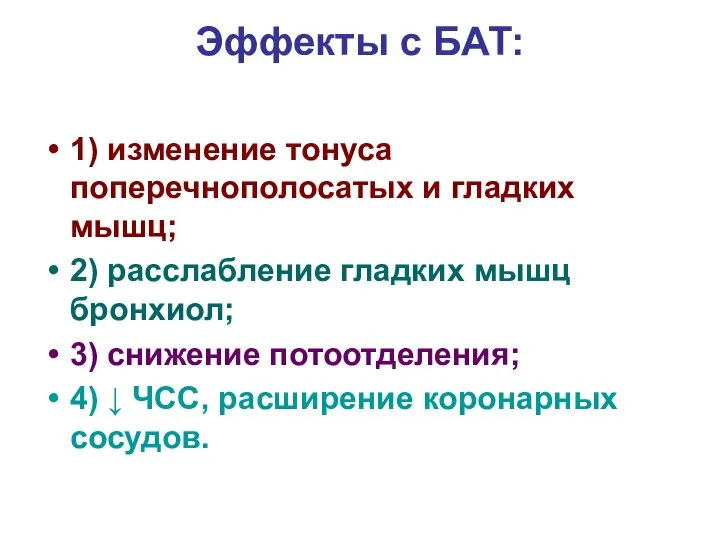 Эффекты с БАТ: 1) изменение тонуса поперечнополосатых и гладких мышц; 2)