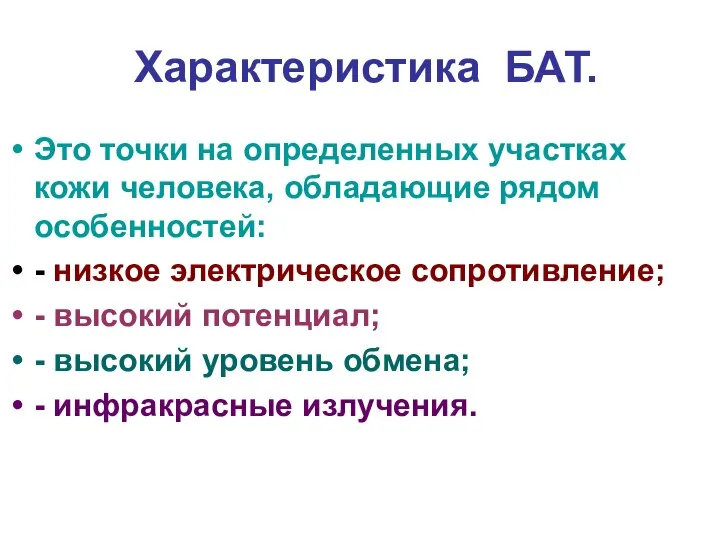 Характеристика БАТ. Это точки на определенных участках кожи человека, обладающие рядом