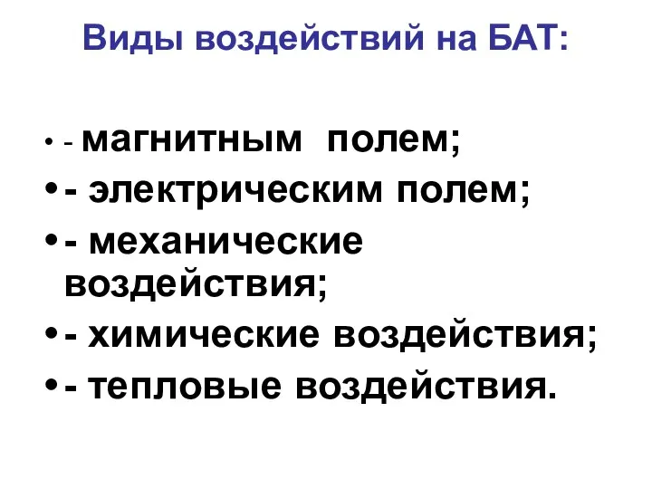 Виды воздействий на БАТ: - магнитным полем; - электрическим полем; -