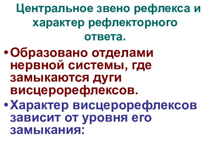 Центральное звено рефлекса и характер рефлекторного ответа. Образовано отделами нервной системы,