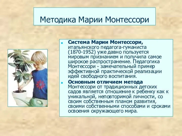 Методика Марии Монтессори Система Марии Монтессори, итальянского педагога-гуманиста (1870-1952) уже давно