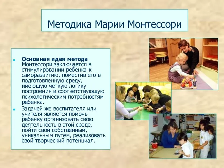Методика Марии Монтессори Основная идея метода Монтессори заключается в стимулировании ребенка