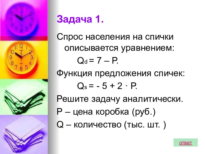 Задача 1. Спрос населения на спички описывается уравнением: Qd = 7