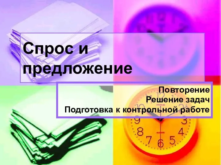 Спрос и предложение Повторение Решение задач Подготовка к контрольной работе