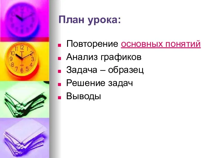 План урока: Повторение основных понятий Анализ графиков Задача – образец Решение задач Выводы