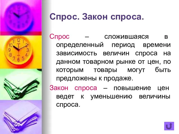 Спрос. Закон спроса. Спрос – сложившаяся в определенный период времени зависимость