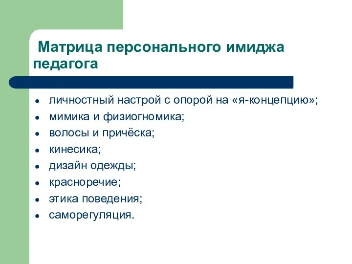 Матрица персонального имиджа педагога личностный настрой с опорой на «я-концепцию»; мимика